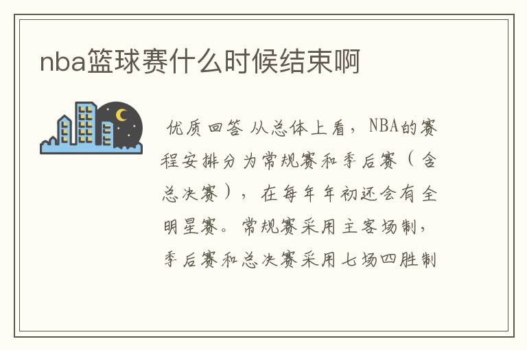 （nba季后赛什么时候开始）nba篮球赛什么时候结束啊