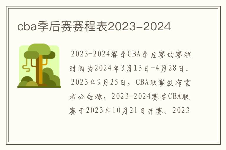 cba季后赛赛程表2023-2024