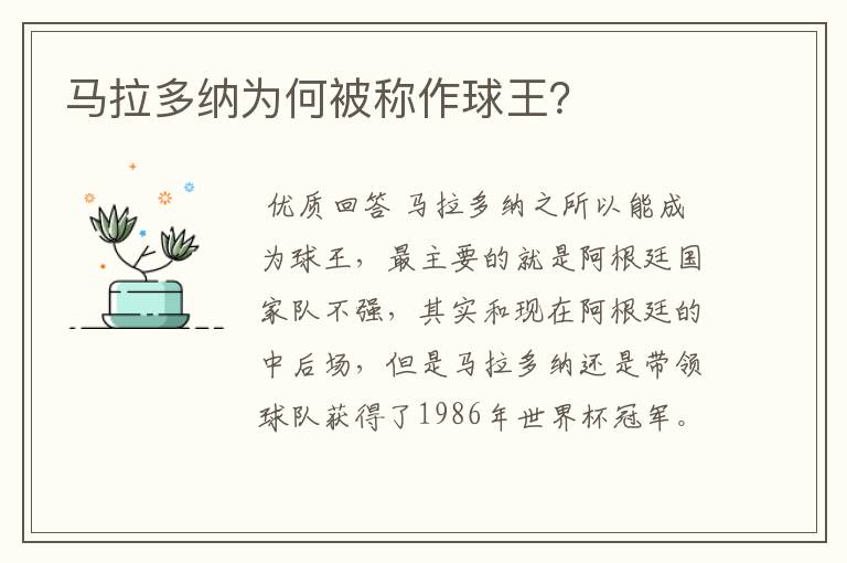 马拉多纳为何被称作球王？