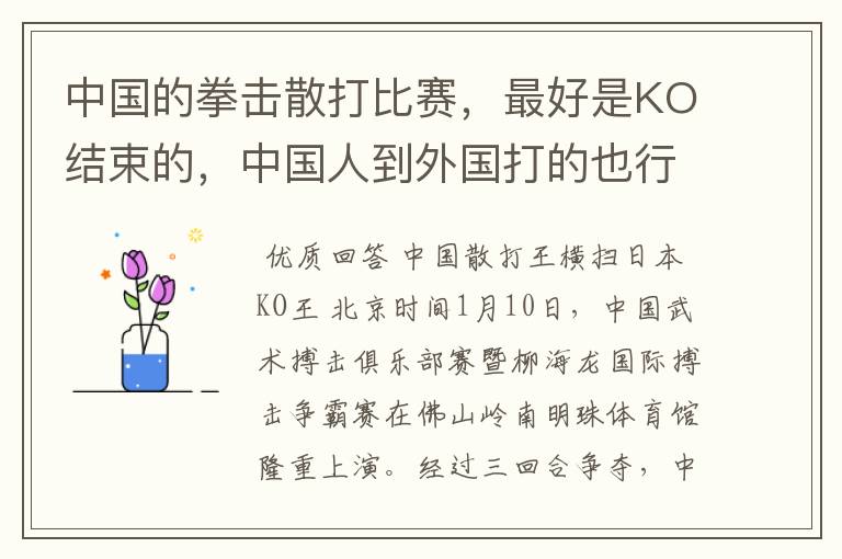 中国的拳击散打比赛，最好是KO结束的，中国人到外国打的也行，最好是KO结束