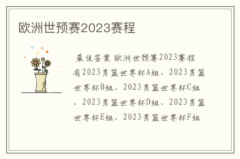 欧洲世预赛2023赛程