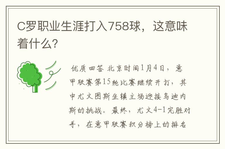 C罗职业生涯打入758球，这意味着什么？