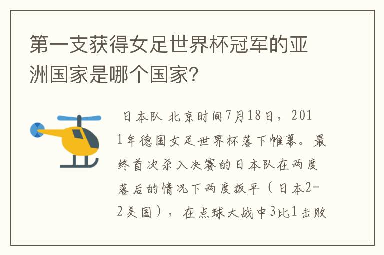 第一支获得女足世界杯冠军的亚洲国家是哪个国家？