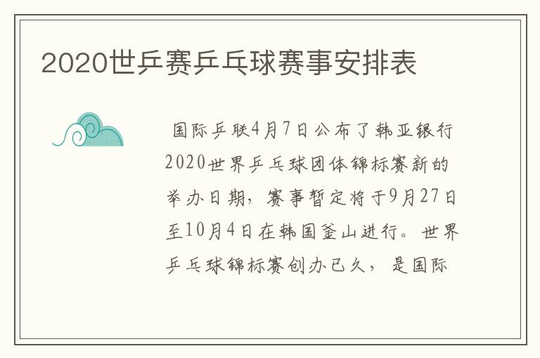 2020世乒赛乒乓球赛事安排表