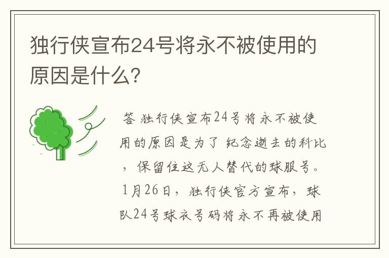 独行侠宣布24号将永不被使用的原因是什么？