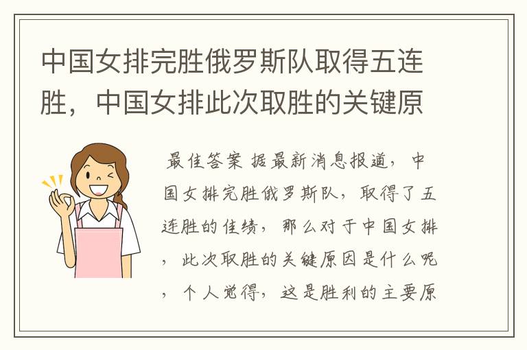 中国女排完胜俄罗斯队取得五连胜，中国女排此次取胜的关键原因是什么？