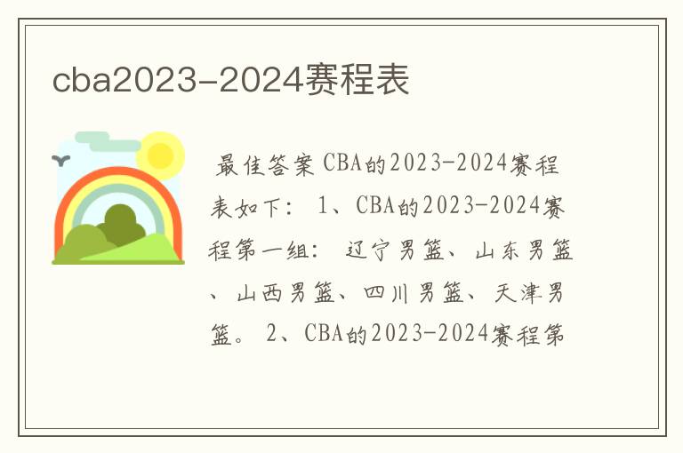 cba2023-2024赛程表