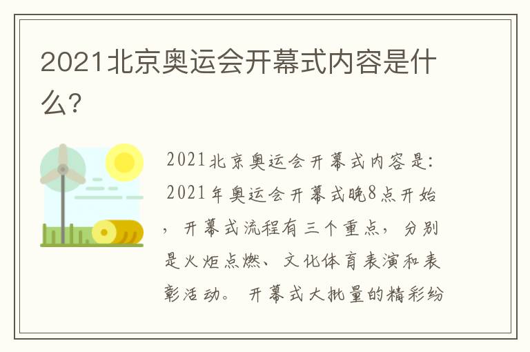 2021北京奥运会开幕式内容是什么?