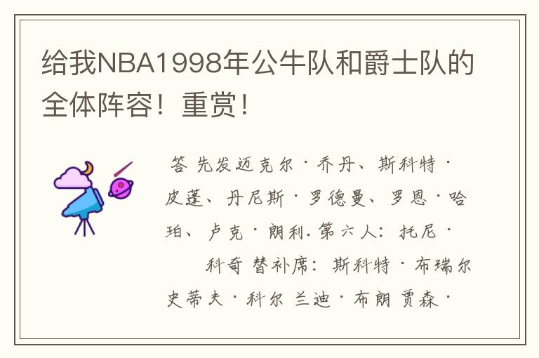 给我NBA1998年公牛队和爵士队的全体阵容！重赏！