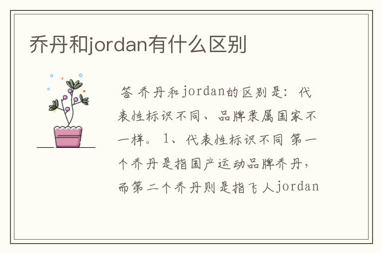 乔丹和jordan有什么区别