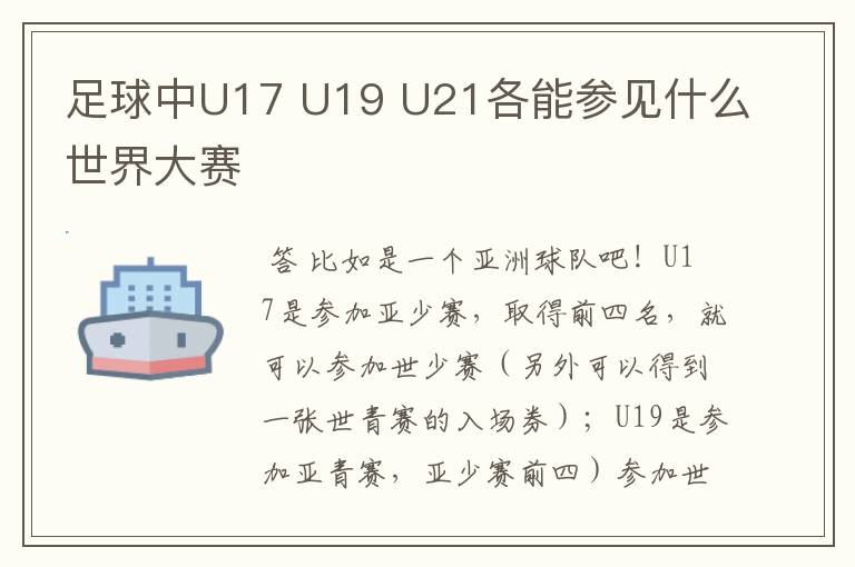 足球中U17 U19 U21各能参见什么世界大赛