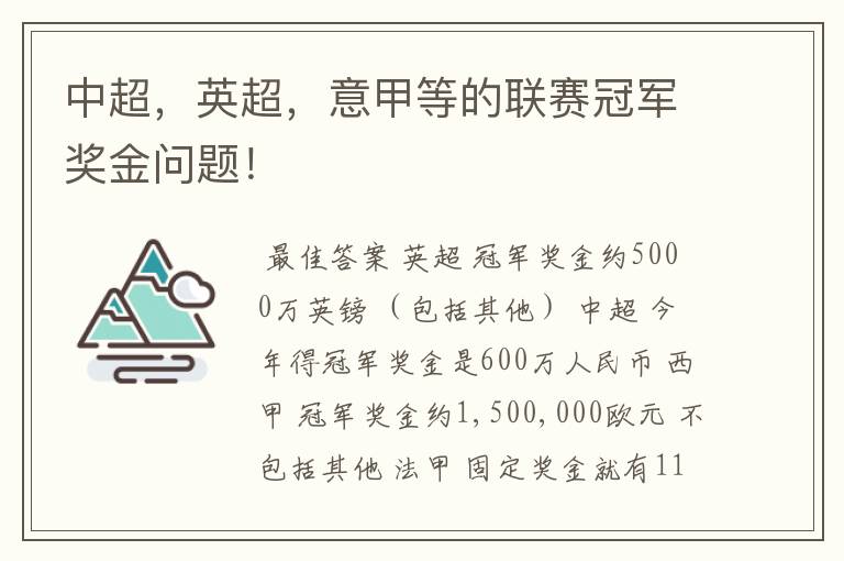 中超，英超，意甲等的联赛冠军奖金问题！