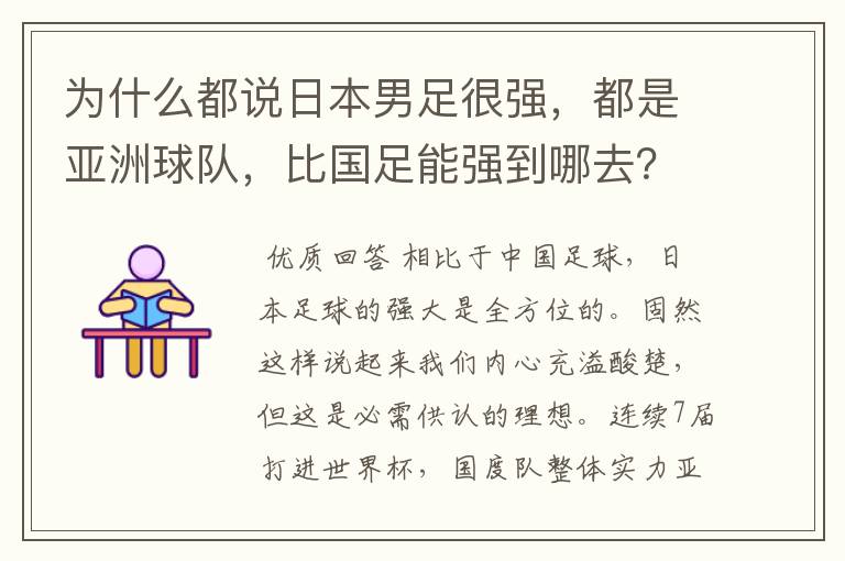 为什么都说日本男足很强，都是亚洲球队，比国足能强到哪去？