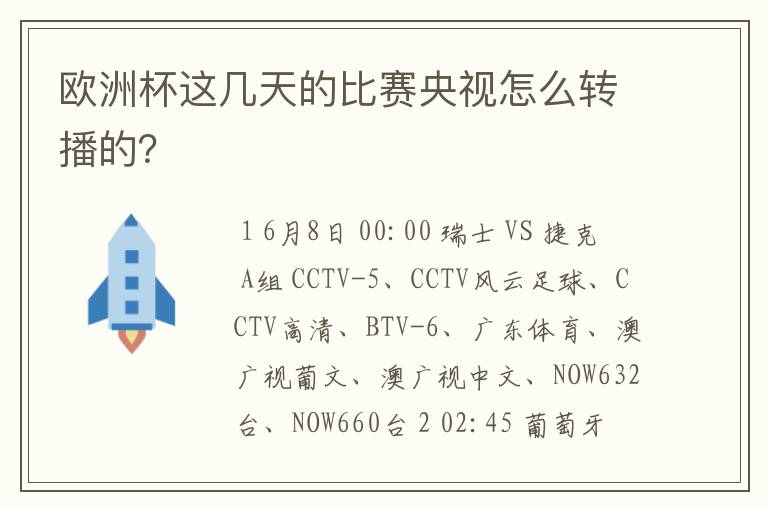 欧洲杯这几天的比赛央视怎么转播的？