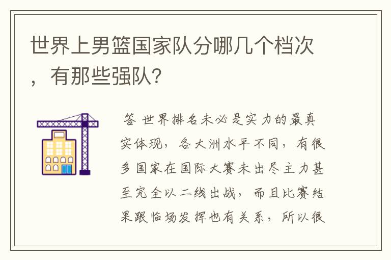 世界上男篮国家队分哪几个档次，有那些强队？