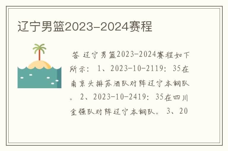 辽宁男篮2023-2024赛程