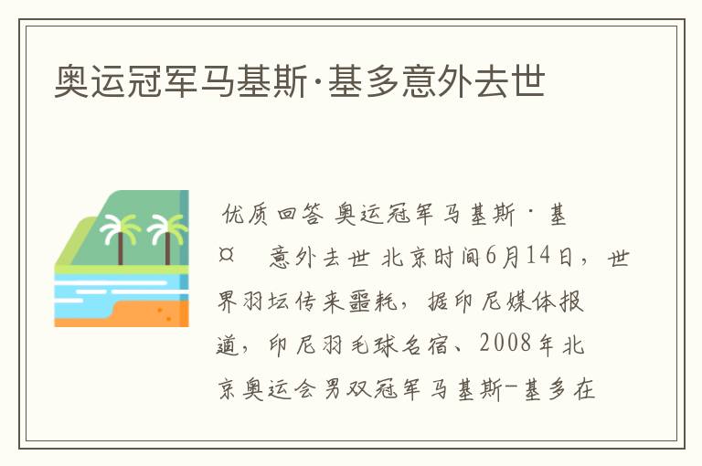 奥运冠军马基斯·基多意外去世