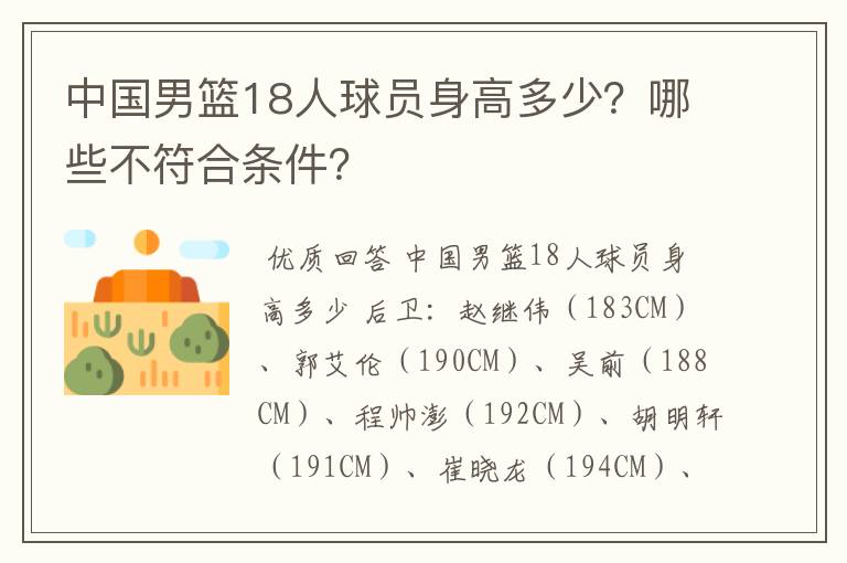 中国男篮18人球员身高多少？哪些不符合条件？