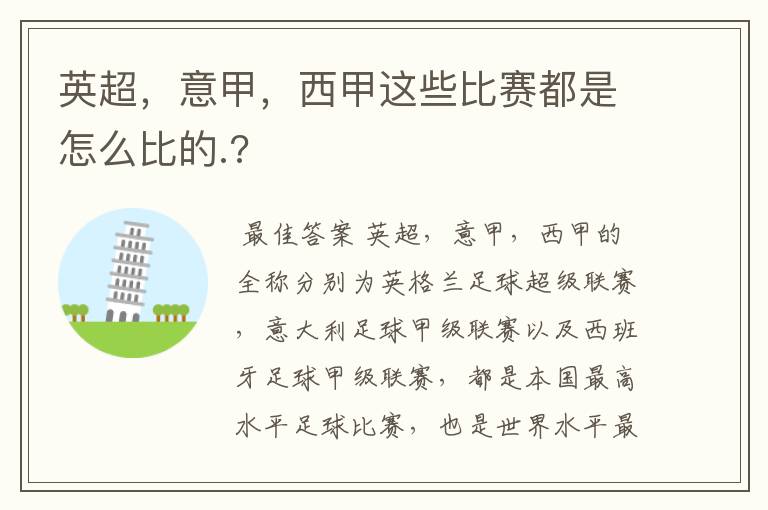 英超，意甲，西甲这些比赛都是怎么比的.?