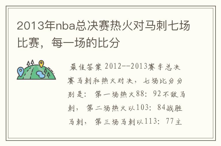 2013年nba总决赛热火对马刺七场比赛，每一场的比分