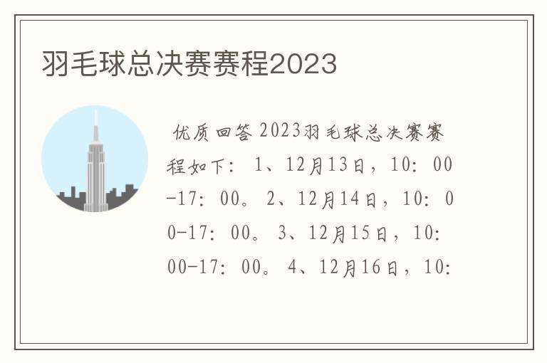 羽毛球总决赛赛程2023