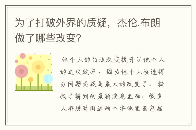 为了打破外界的质疑，杰伦.布朗做了哪些改变？