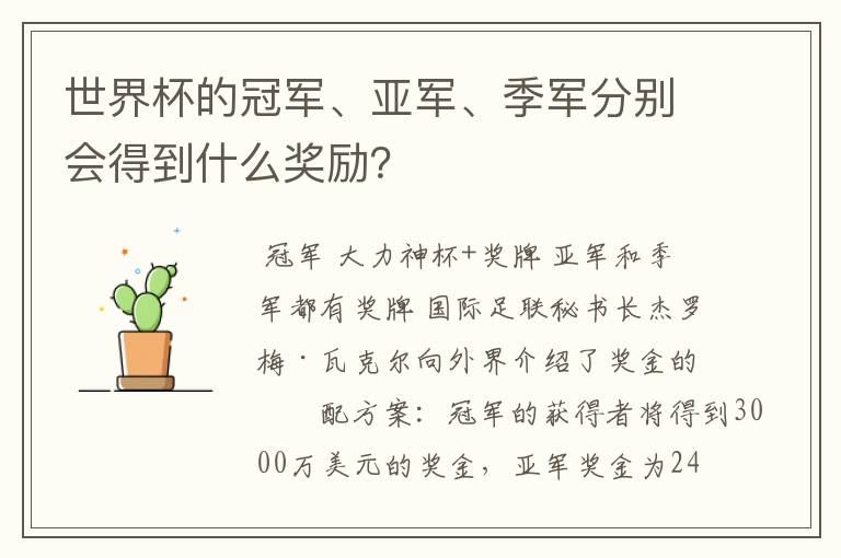 世界杯的冠军、亚军、季军分别会得到什么奖励？