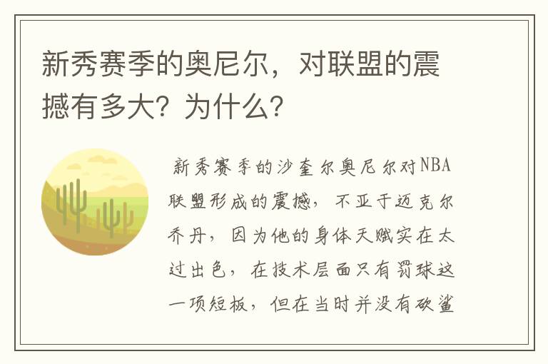 新秀赛季的奥尼尔，对联盟的震撼有多大？为什么？