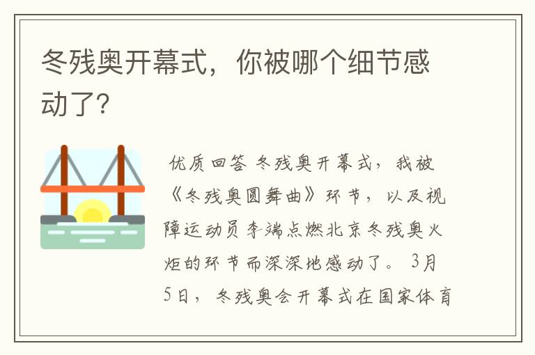 冬残奥开幕式，你被哪个细节感动了？