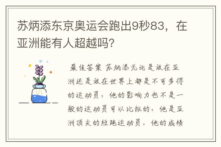 苏炳添东京奥运会跑出9秒83，在亚洲能有人超越吗？