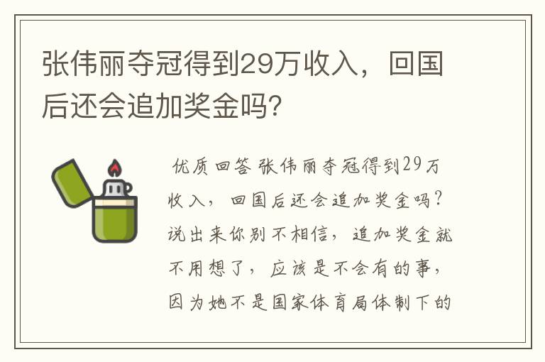 张伟丽夺冠得到29万收入，回国后还会追加奖金吗？