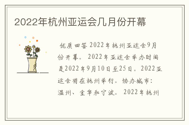 2022年杭州亚运会几月份开幕