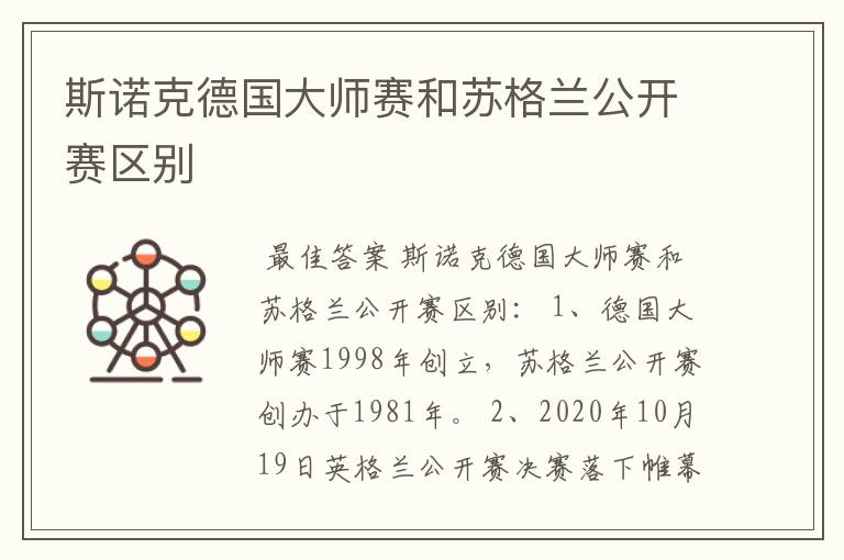 斯诺克德国大师赛和苏格兰公开赛区别