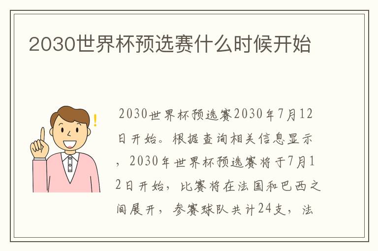 2030世界杯预选赛什么时候开始