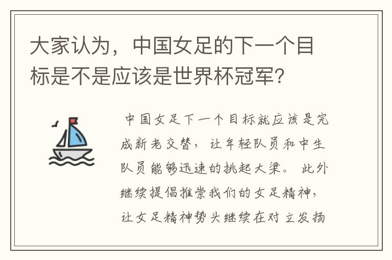 大家认为，中国女足的下一个目标是不是应该是世界杯冠军？