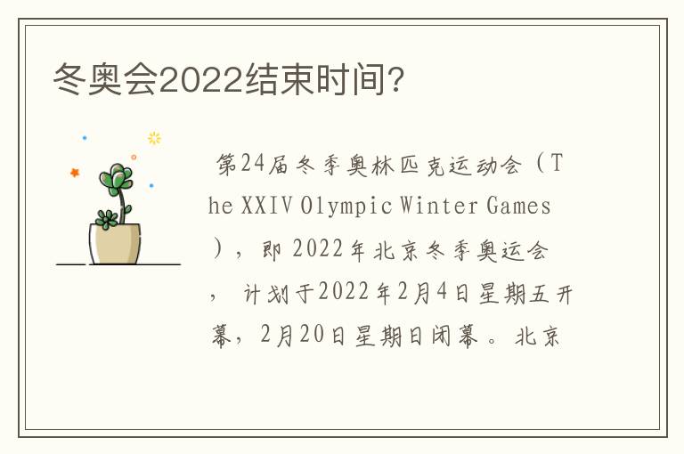 冬奥会2022结束时间?