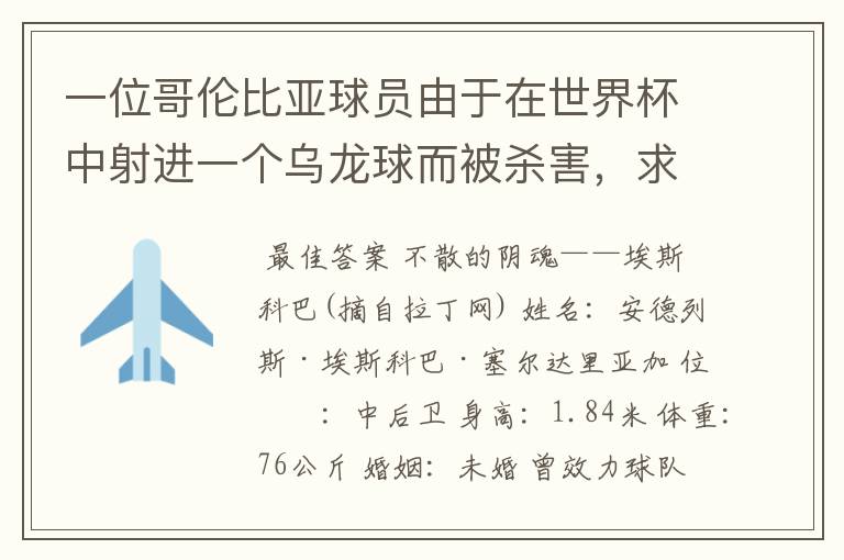 一位哥伦比亚球员由于在世界杯中射进一个乌龙球而被杀害，求问有关这件事的超详细资料！