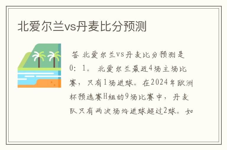 北爱尔兰vs丹麦比分预测