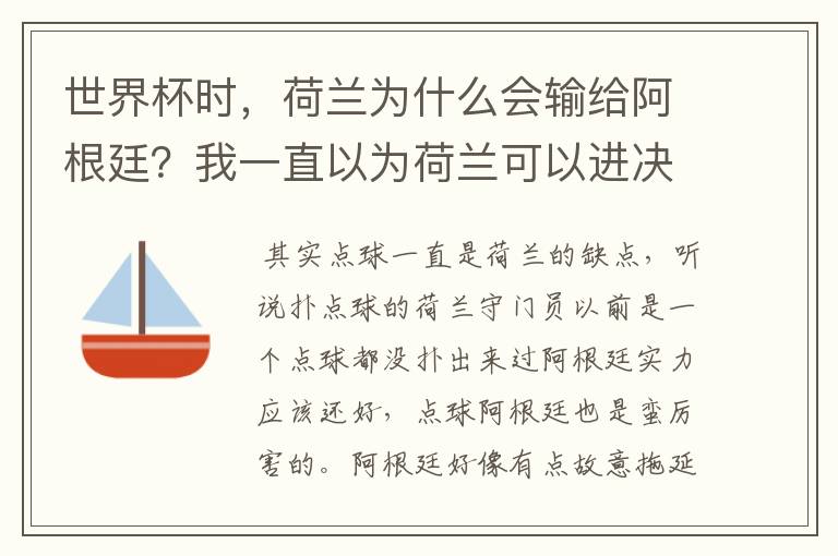 世界杯时，荷兰为什么会输给阿根廷？我一直以为荷兰可以进决赛跟德国大干一场并夺冠军。之前的比赛荷兰踢