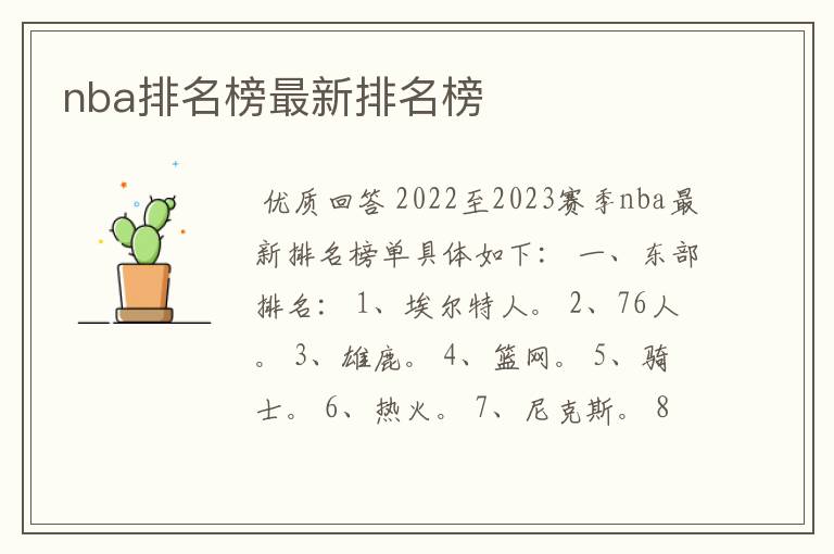 nba排名榜最新排名榜