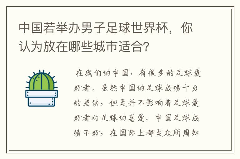 中国若举办男子足球世界杯,你认为放在哪些城市适合?