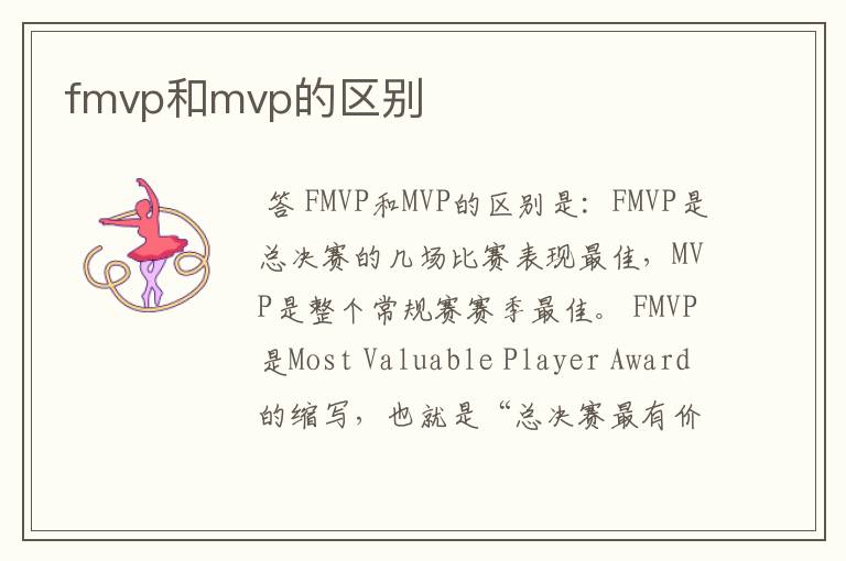 fmvp和mvp的区别