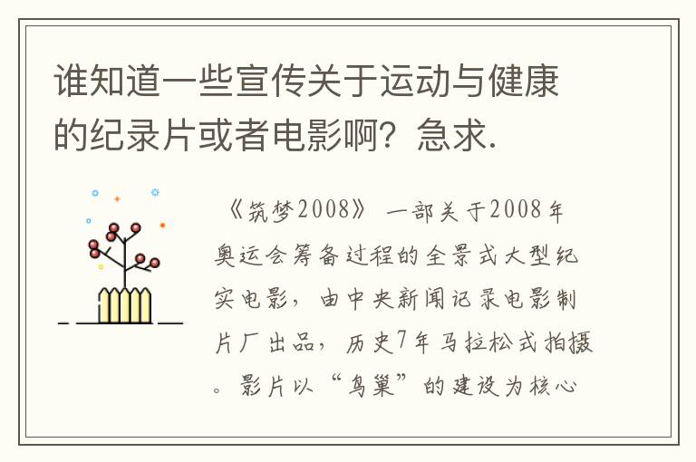 谁知道一些宣传关于运动与健康的纪录片或者电影啊？急求.