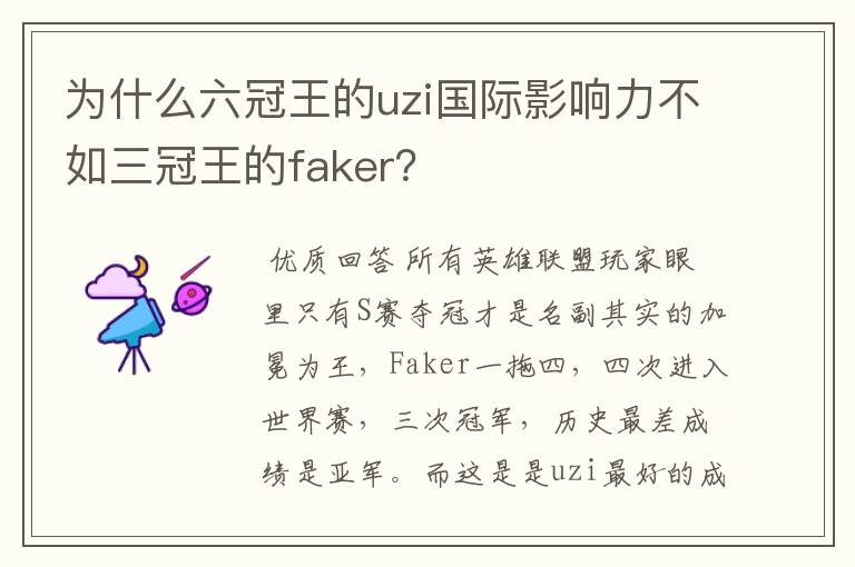 为什么六冠王的uzi国际影响力不如三冠王的faker？