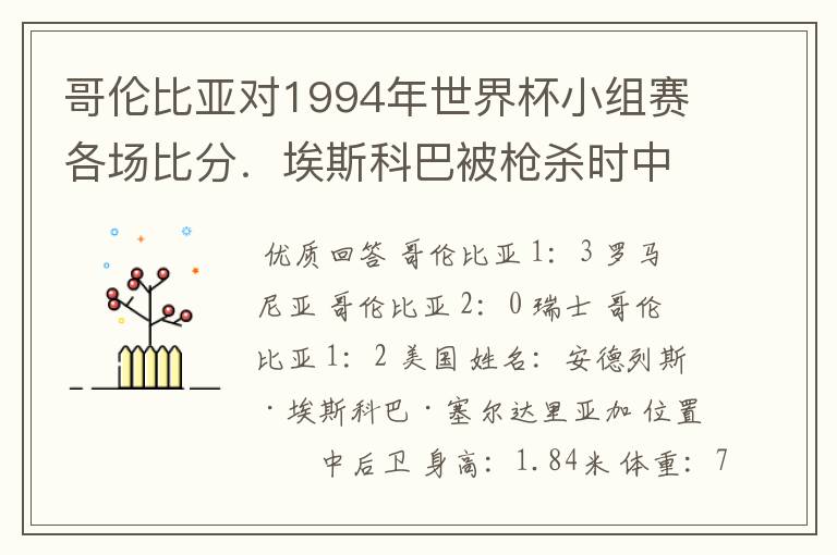 哥伦比亚对1994年世界杯小组赛各场比分．埃斯科巴被枪杀时中了多少枪？