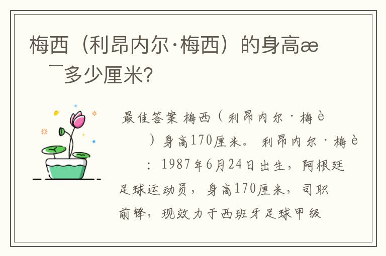 梅西（利昂内尔·梅西）的身高是多少厘米？