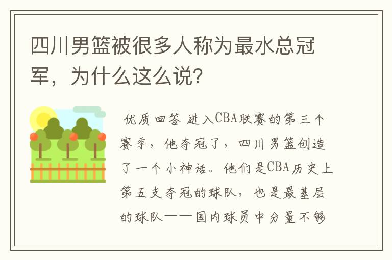 四川男篮被很多人称为最水总冠军，为什么这么说？