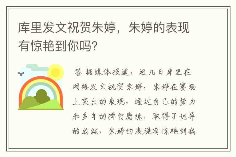 库里发文祝贺朱婷，朱婷的表现有惊艳到你吗？