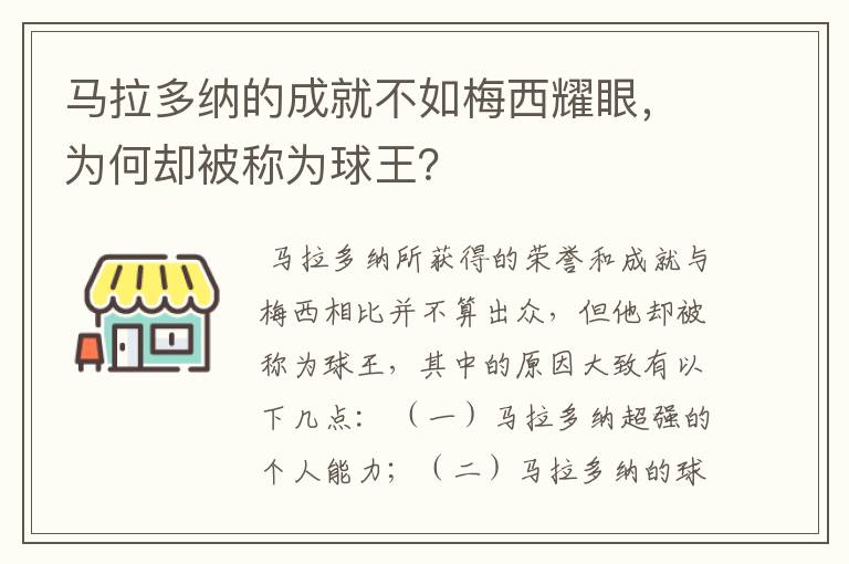 马拉多纳的成就不如梅西耀眼，为何却被称为球王？