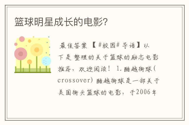 篮球明星成长的电影？